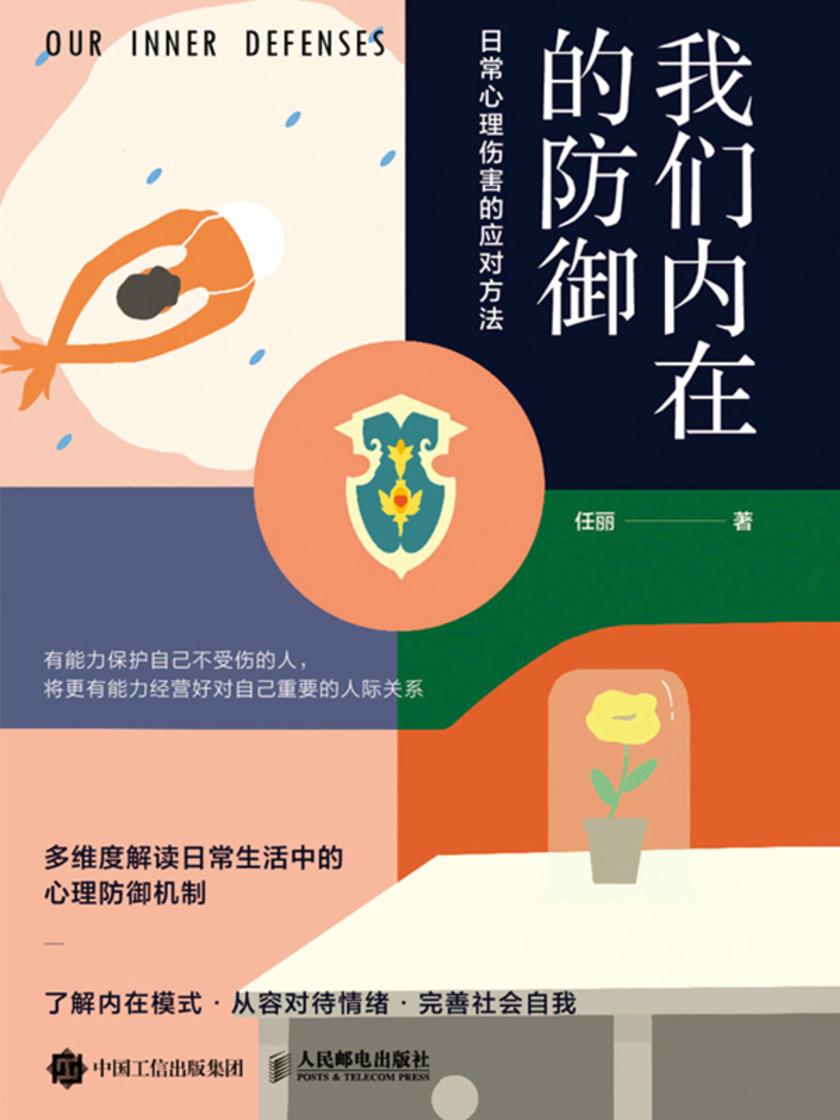 我们内在的防御:日常心理伤害的应对方法