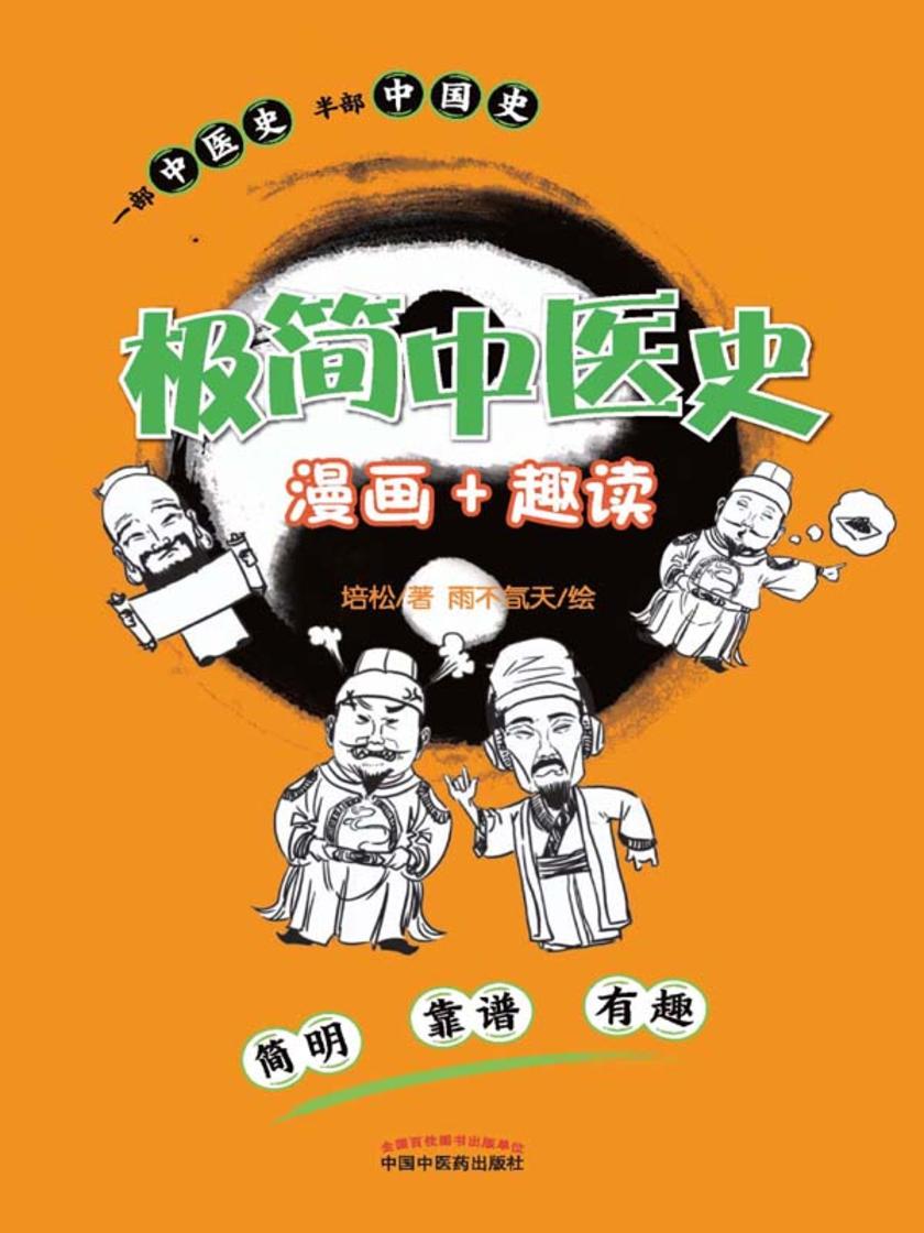 极简中医史:漫画+趣读