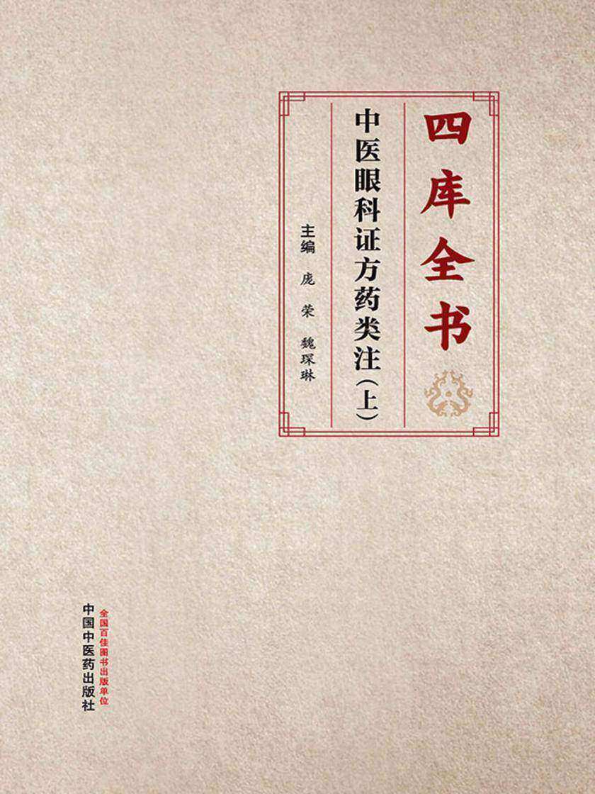 四库全书中医眼科证方药类注.上