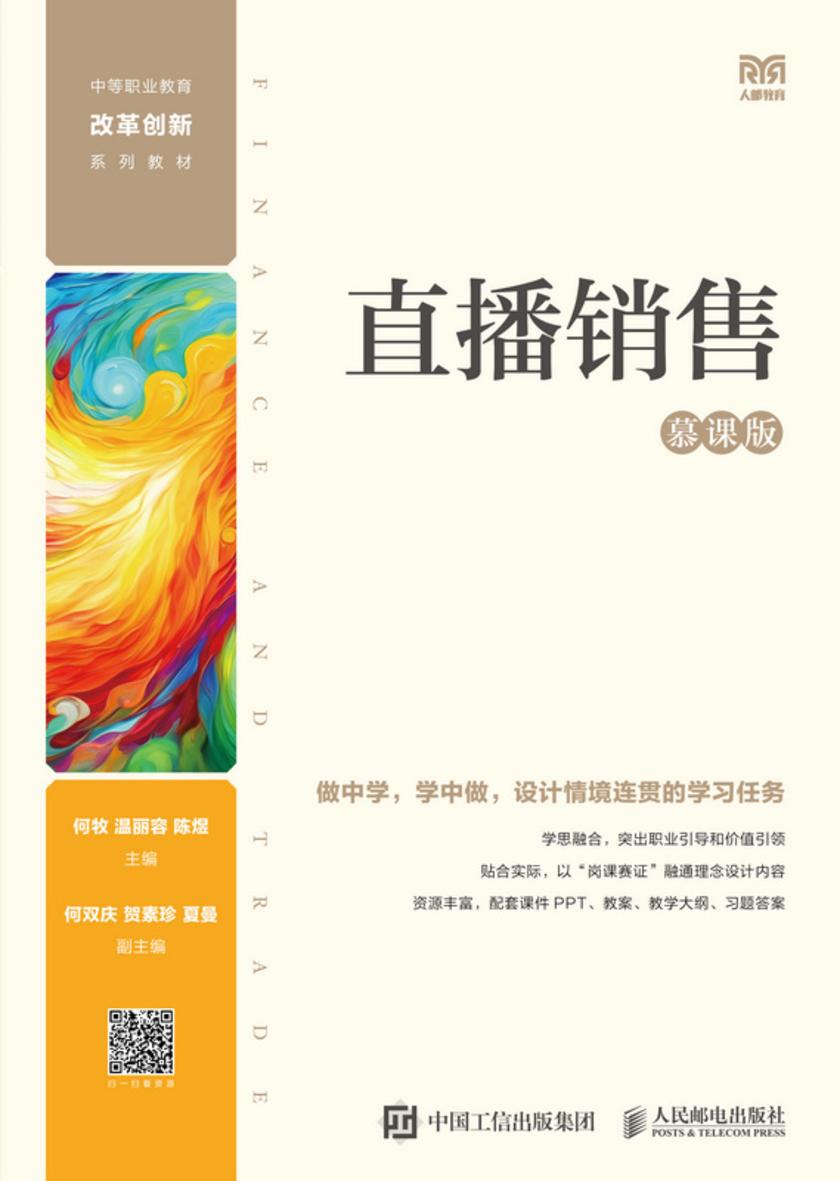 直播销售(慕课版)