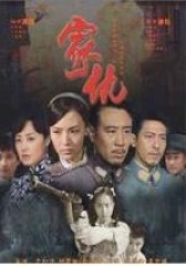 家仇(影视)