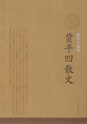 贾平凹散文(插图珍藏版)央视朗读者贾平凹作品