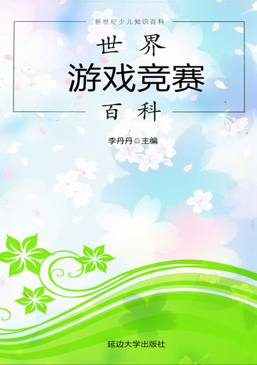 世界游戏竞赛百科