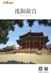 一起游沈阳故宫旅游攻略(2014年版)(仅适用PC阅读)