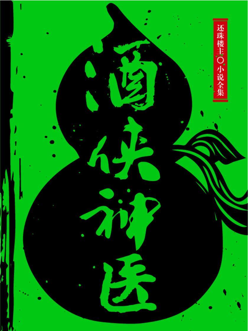 酒侠神医(还珠楼主小说全集)