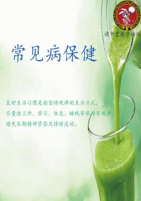 常见病保健