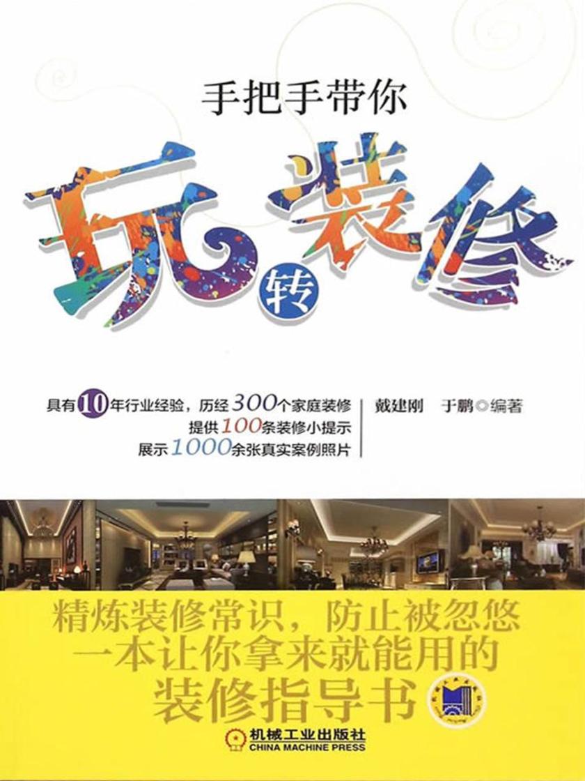 手把手带你玩转装修