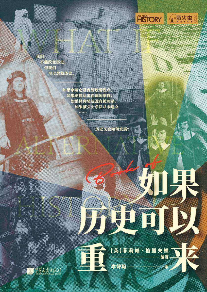 萤火虫丛书系列:如果历史可以重来