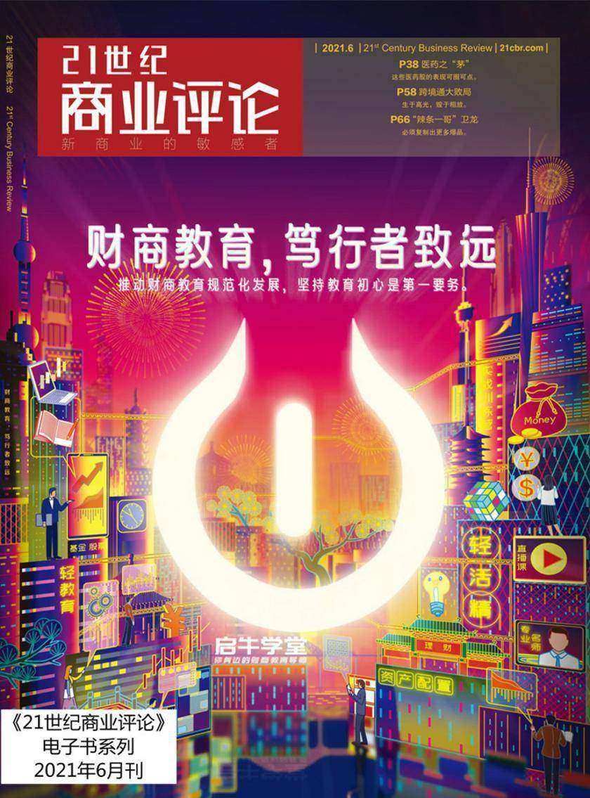 财商教育,笃行者致远(《21世纪商业评论》2021年第6期)(《21世纪商业评论》)