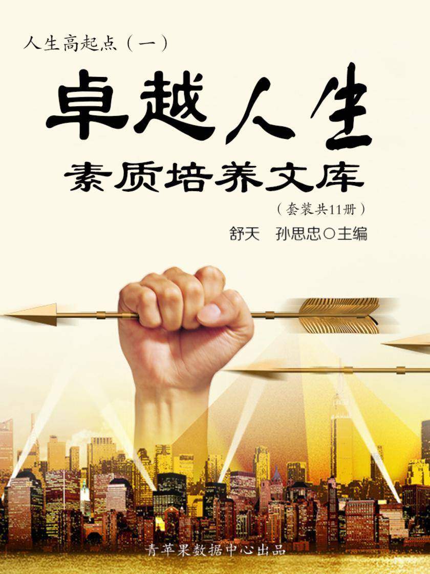 人生高起点:卓越人生素质培养文库(一)(套装共11册)