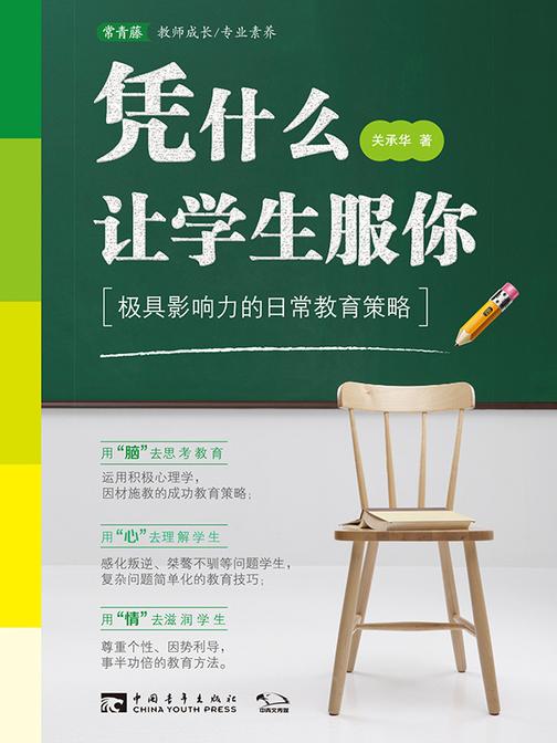 凭什么让学生服你:极具影响力的日常教育策略("李玫瑾教授推荐"常青藤教育书系)