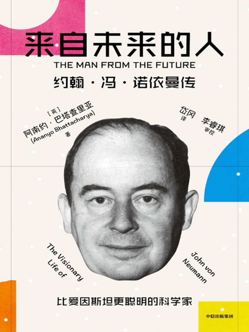 来自未来的人:约翰·冯·诺依曼传