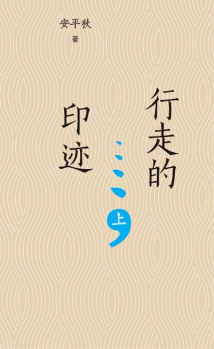 行走的印迹——安平秋古籍工作论谈