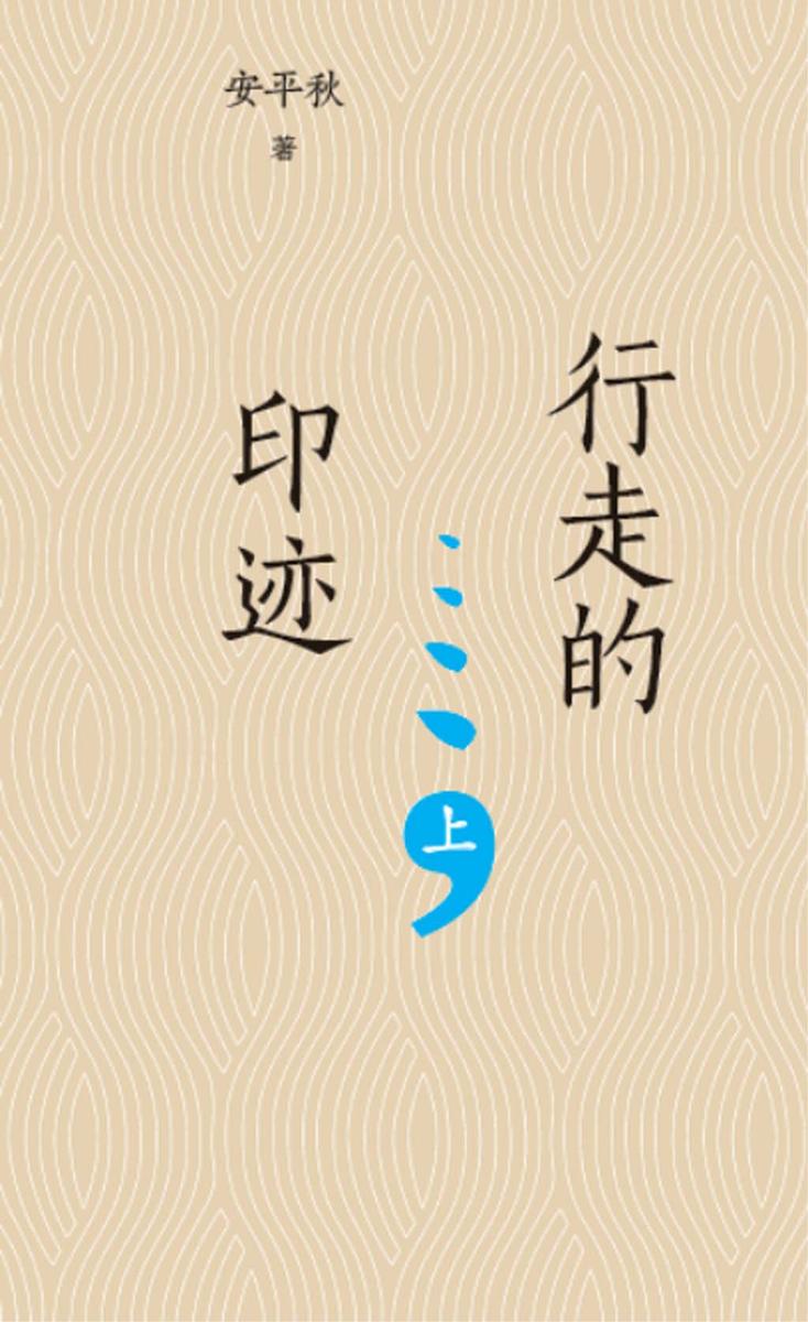行走的印迹——安平秋古籍工作论谈