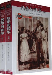 战争与和平(全2册)