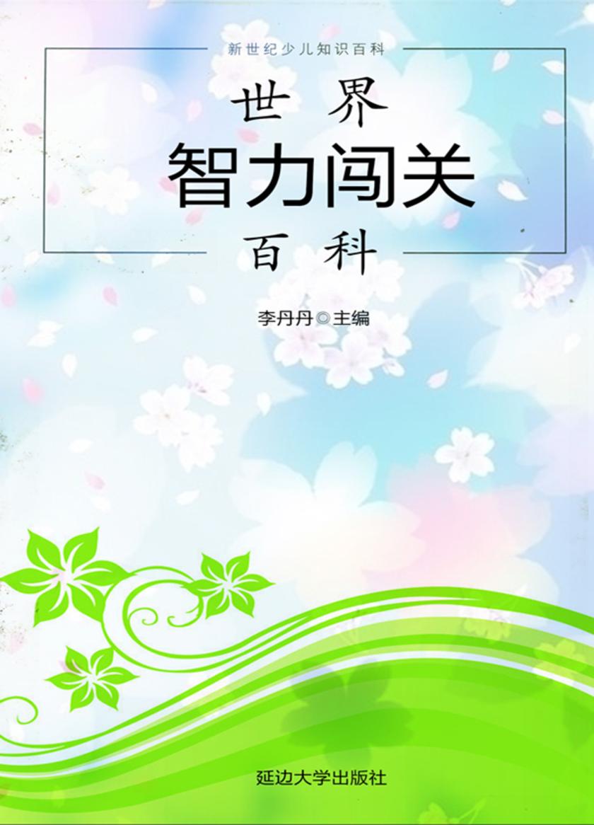 世界智力闯关百科