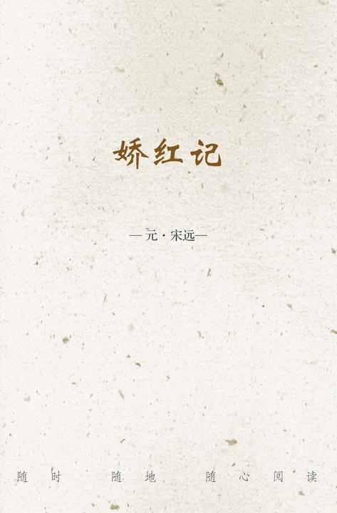 娇红记