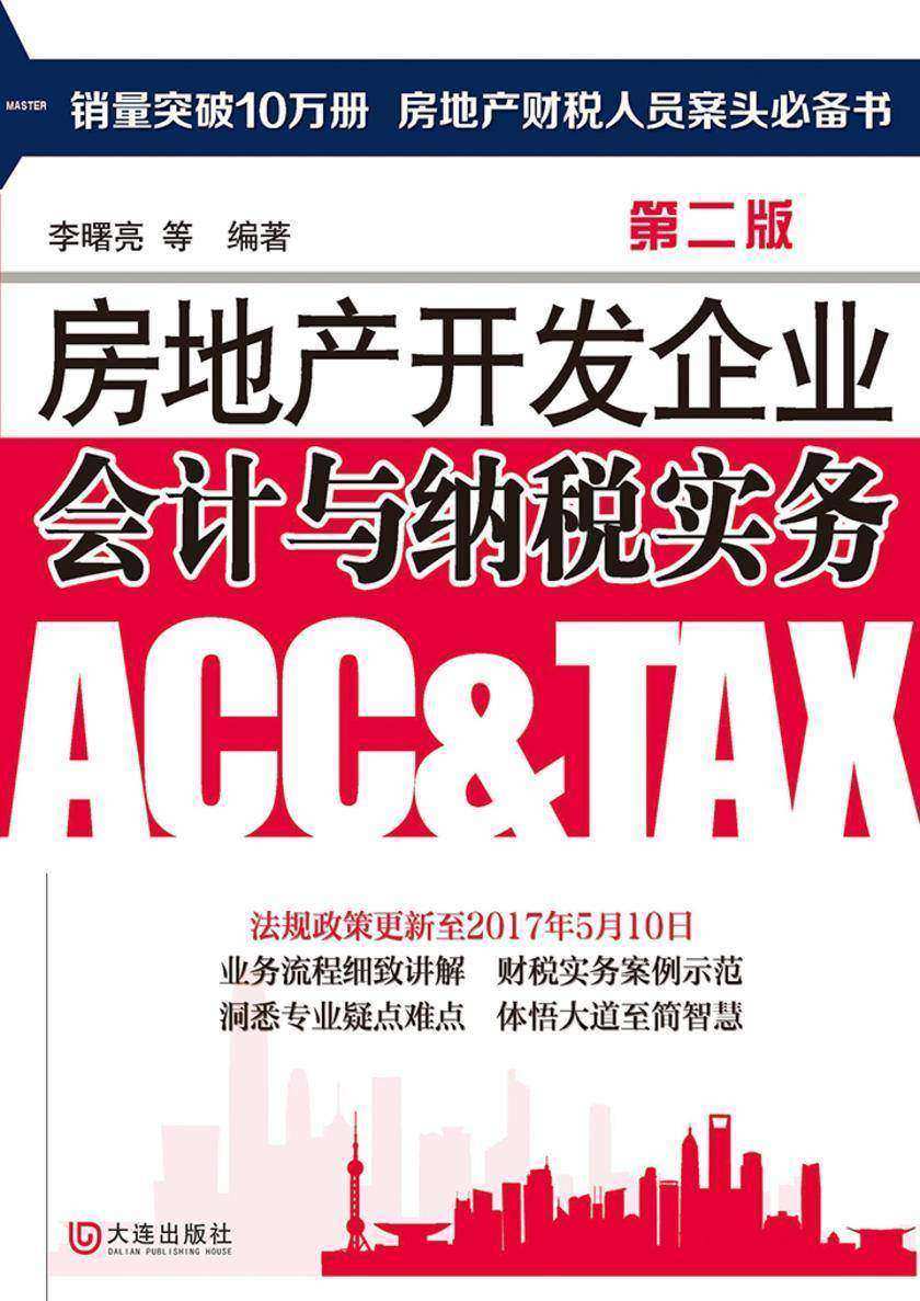 房地产开发企业会计与纳税实务（第二版）