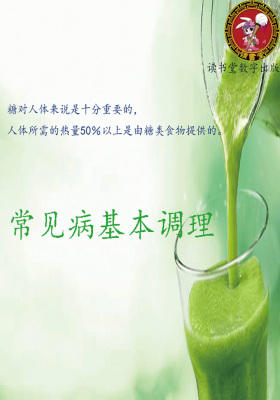 常见病基本调理