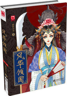 风华倾国:乱世风华,家仇国恨,每个人都背负着各自不同的命运,爱或不爱,从来都身不由己。(试读本)
