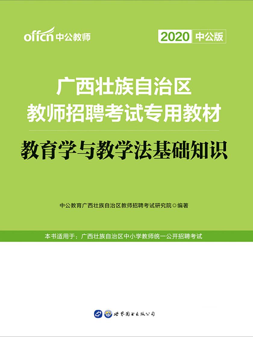 广西教师招聘考试用书 中公2020广西壮族自治区教师招聘考试专用教材教育学与教学法基础知识