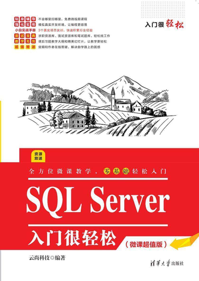 SQL Server 入门很轻松(微课超值版)