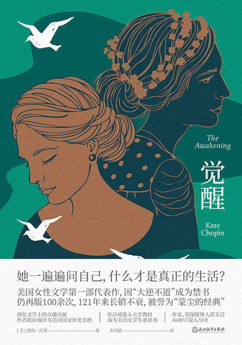 觉醒【超越《包法利夫人》的经典，美国女性文学代表作，因“大逆不道”成为禁书！】