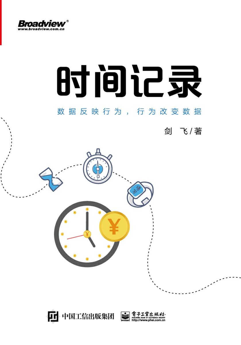 时间记录:数据反映行为,行为改变数据