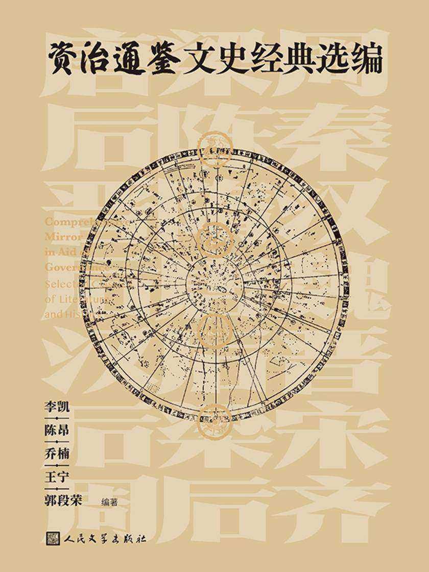 资治通鉴文史经典选编