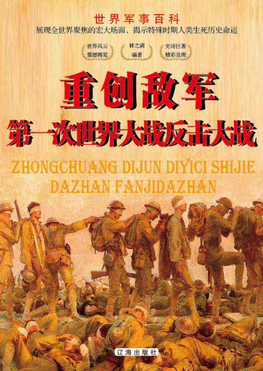 世界军事百科?重创敌军——*次世界大战反击大战