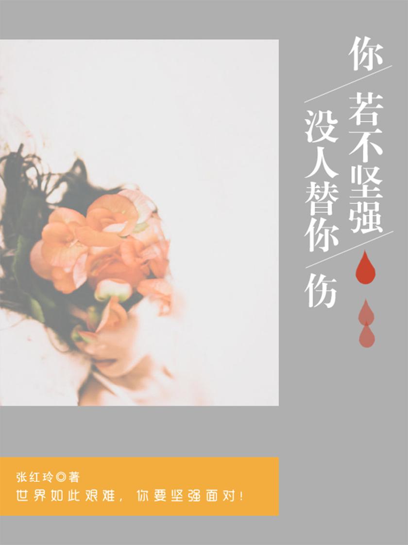 你若不坚强,没人替你伤