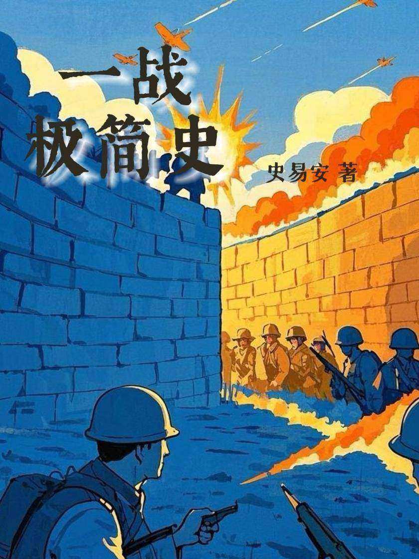 一战极简史