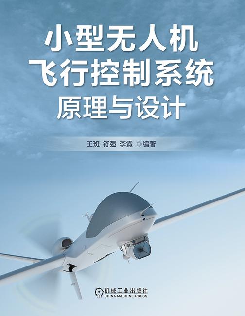 小型无人机飞行控制系统原理与设计