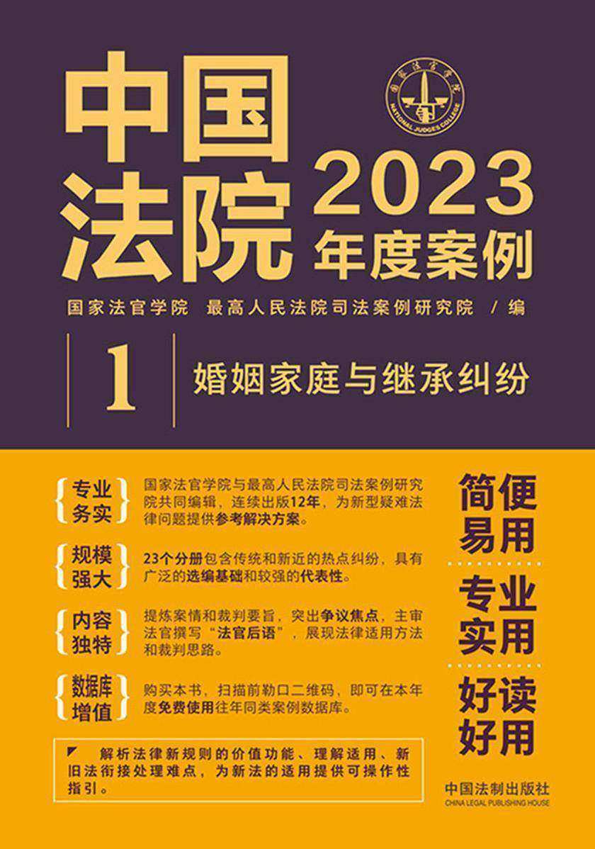 中国法院2023年度案例:婚姻家庭与继承纠纷