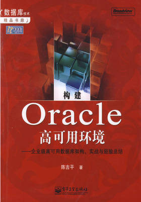 构建Oracle高可用环境——企业级高可用数据库架构、实战与经验总结(仅适用PC阅读)