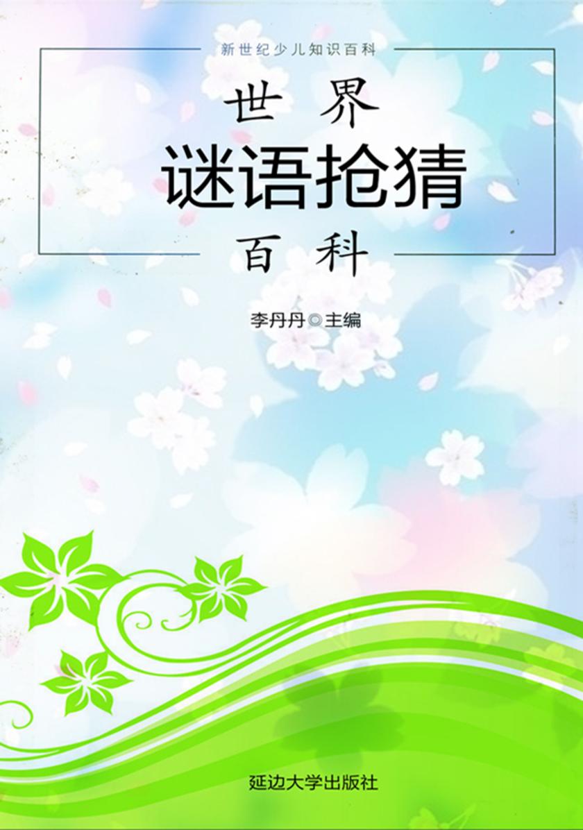 世界谜语抢猜百科