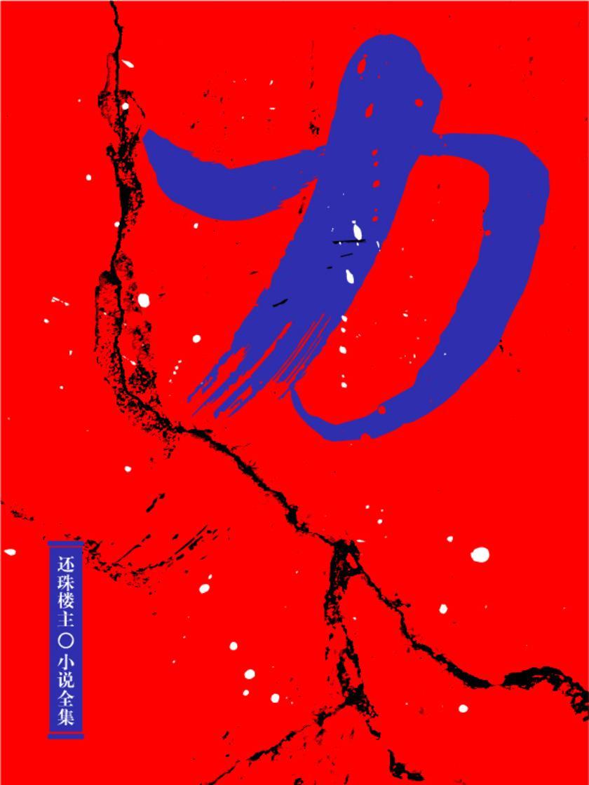 力(还珠楼主小说全集)