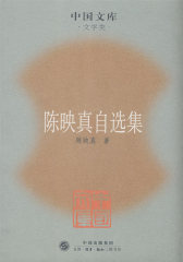陈映真自选集(试读本)