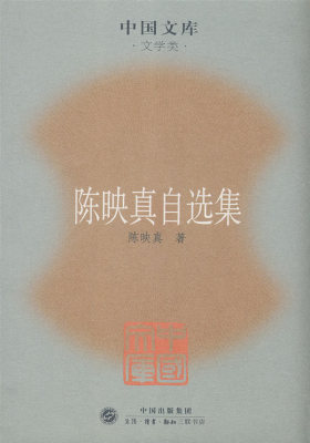 陈映真自选集(试读本)