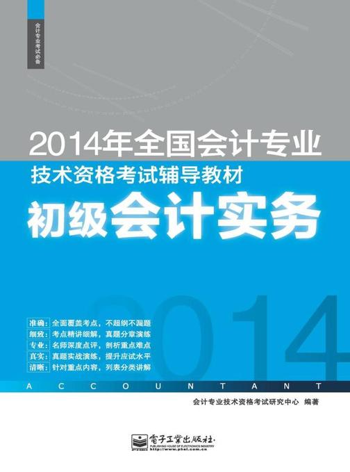 2014年全国会计专业技术资格考试辅导教材：初级会计实务