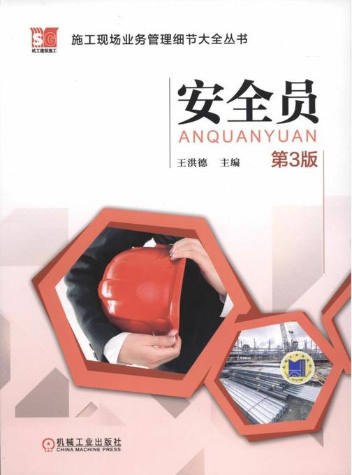 安全员(第3版)