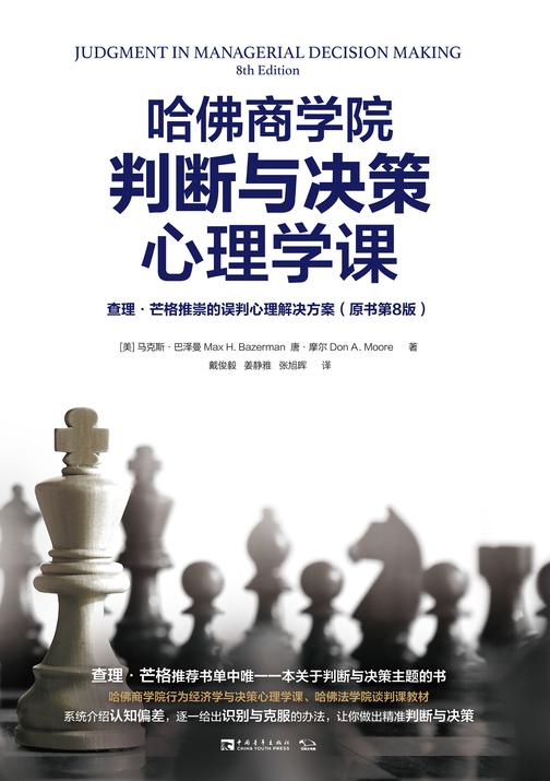 哈佛商学院判断与决策心理学课：查理·芒格推崇的误判心理解决方案(原书第8版)