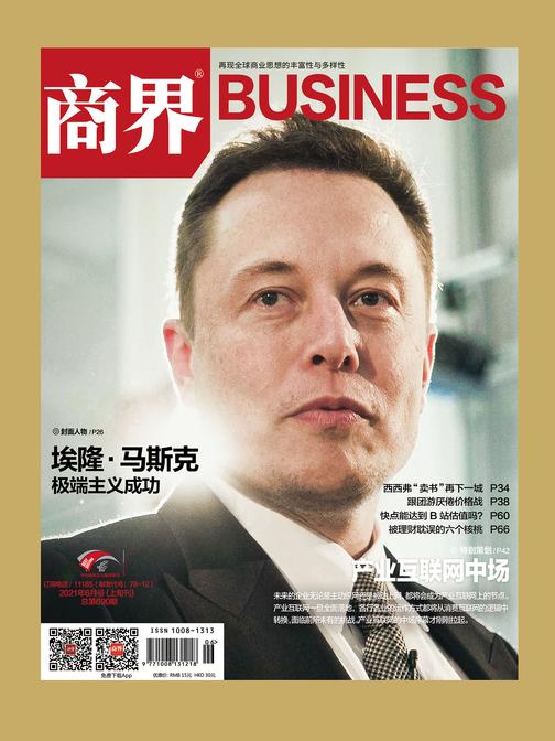 产业互联网中场(《商界》2021年第6期/全12期)