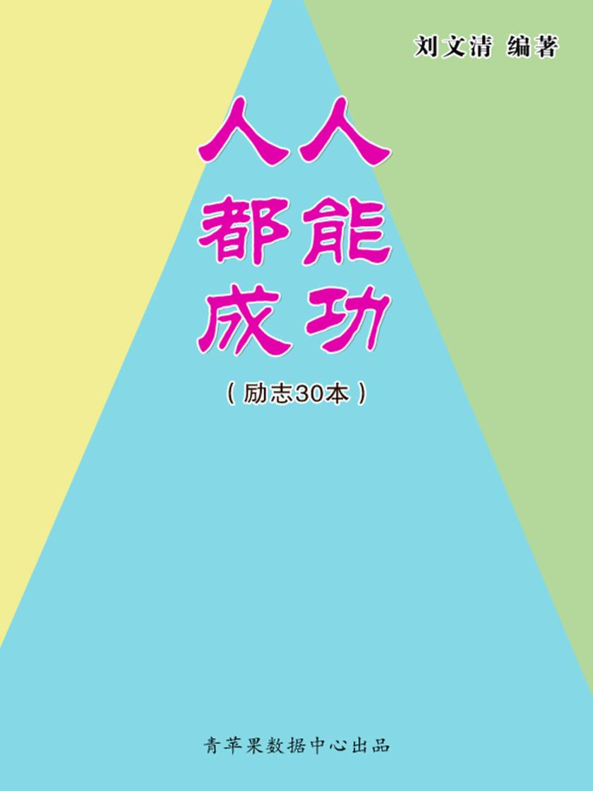 人人都能成功(励志30本)