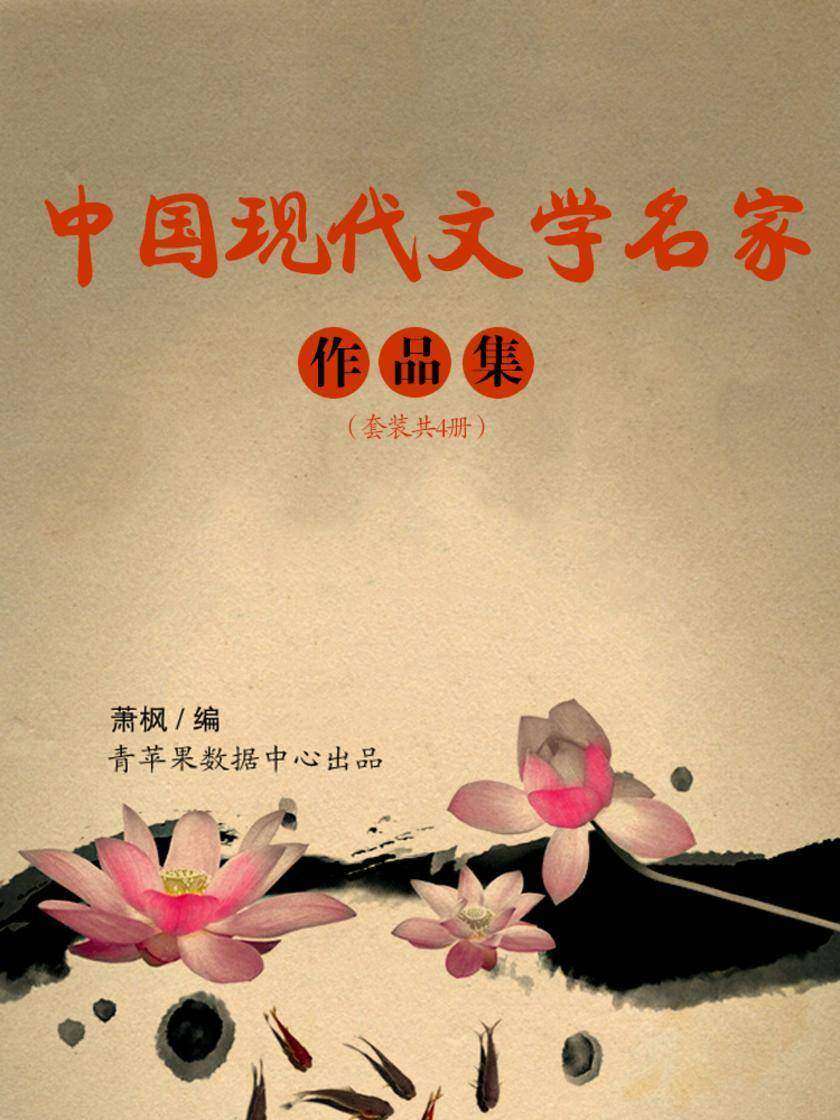中国现代文学名家作品集(套装共4册)