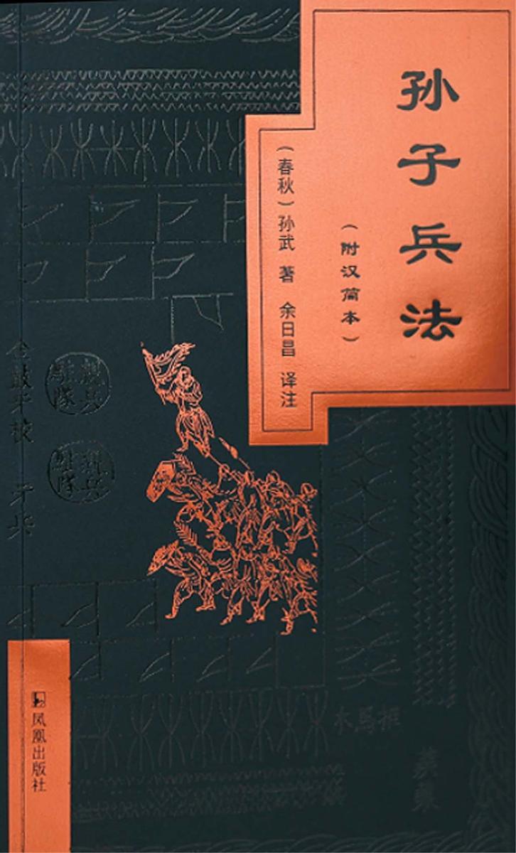 孙子兵法(附汉简本)