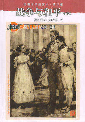 战争与和平(下册)