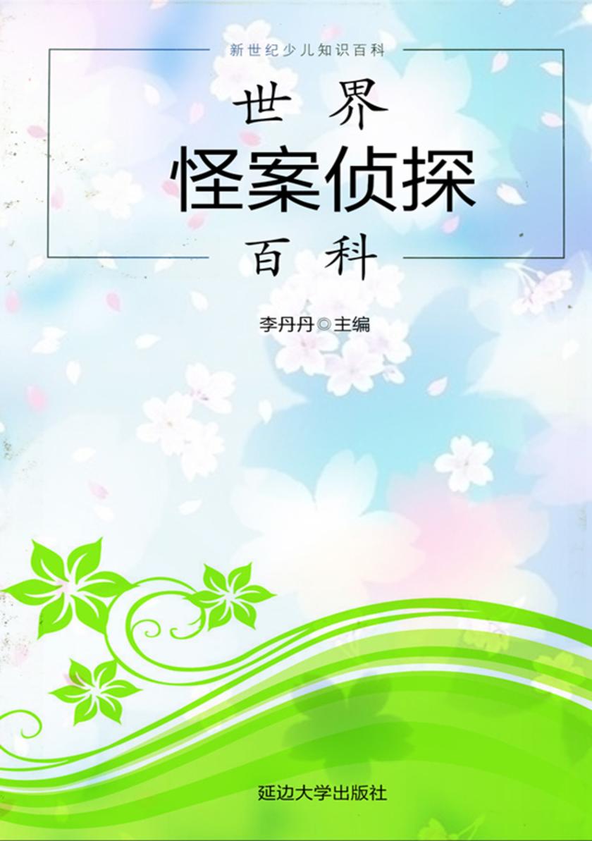 世界怪案侦探百科