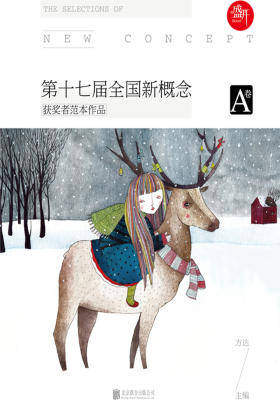 盛开:第十七届全国新概念获奖者范本作品A卷