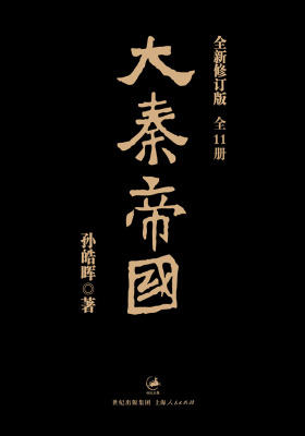 大秦帝国（套装）